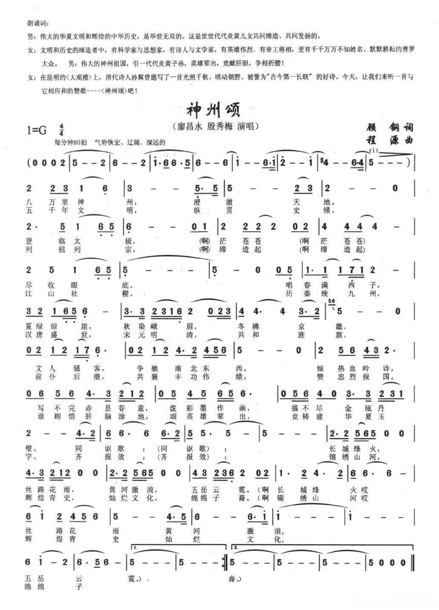 廖昌永/殷秀梅演唱：《神州颂》简谱 -  简谱第1页