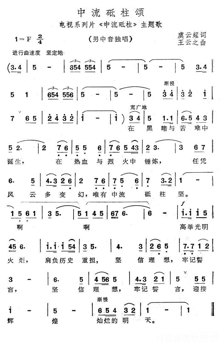 电视系列片《中流砥柱》主题歌：中流砥柱颂 -  简谱第1页
