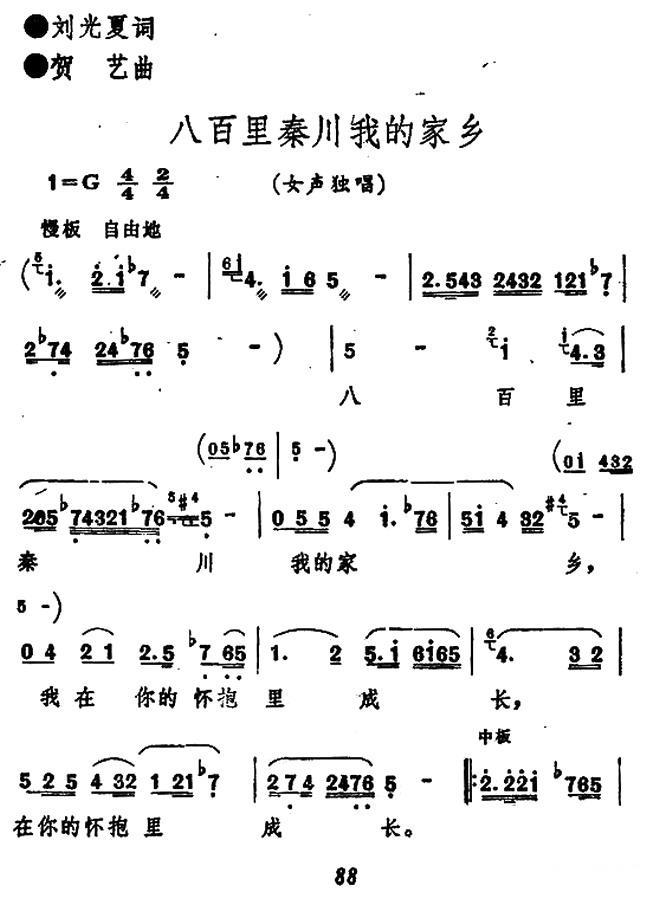 八百里秦川我的家乡（贺艺曲 刘光夏词）（1/2） -  简谱第1页