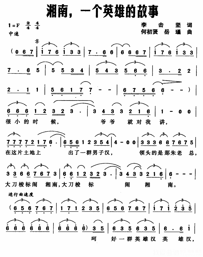 湘南，一个英雄的故事 -  简谱第1页