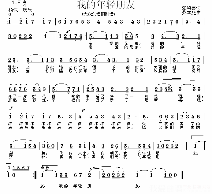 我的年轻朋友（大众乐谱网制谱） -  简谱第1页