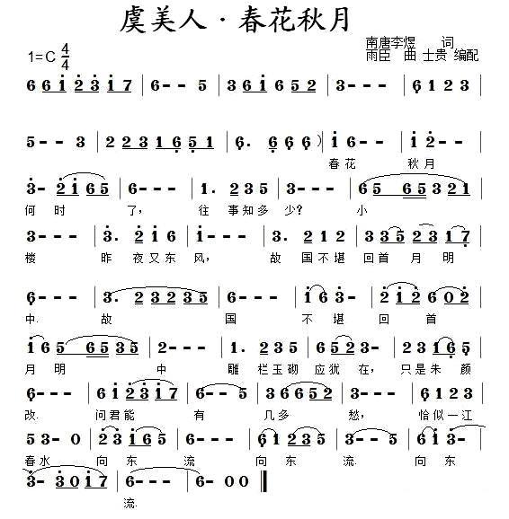 虞美人·春花秋月（李煜曲 雨臣词） -  简谱第1页