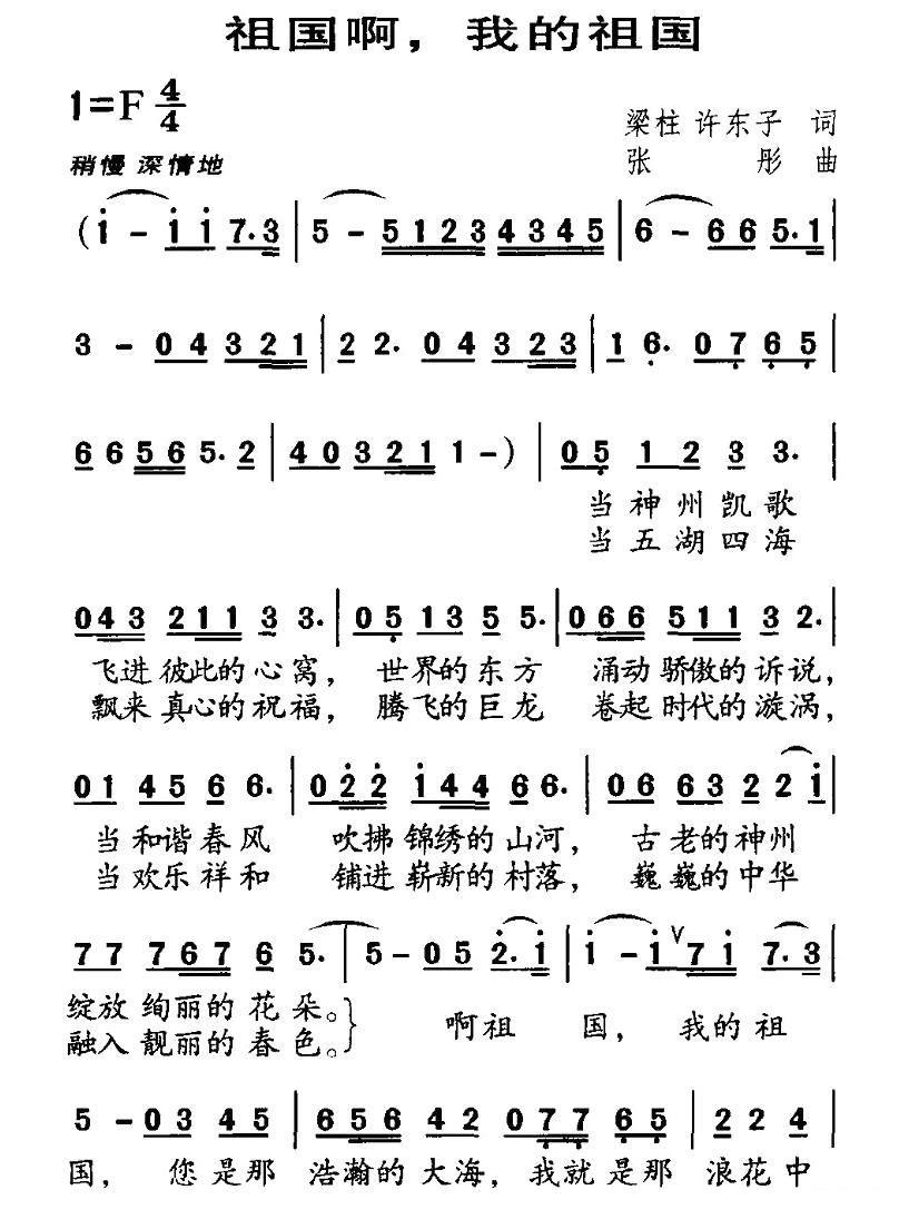 祖国啊，我的祖国（梁柱词 张彤曲） -  简谱第1页