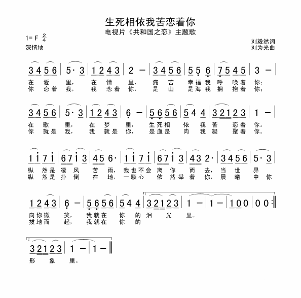 电视片《共和国之恋》主题歌：生死相依我苦恋着你 -  简谱第1页