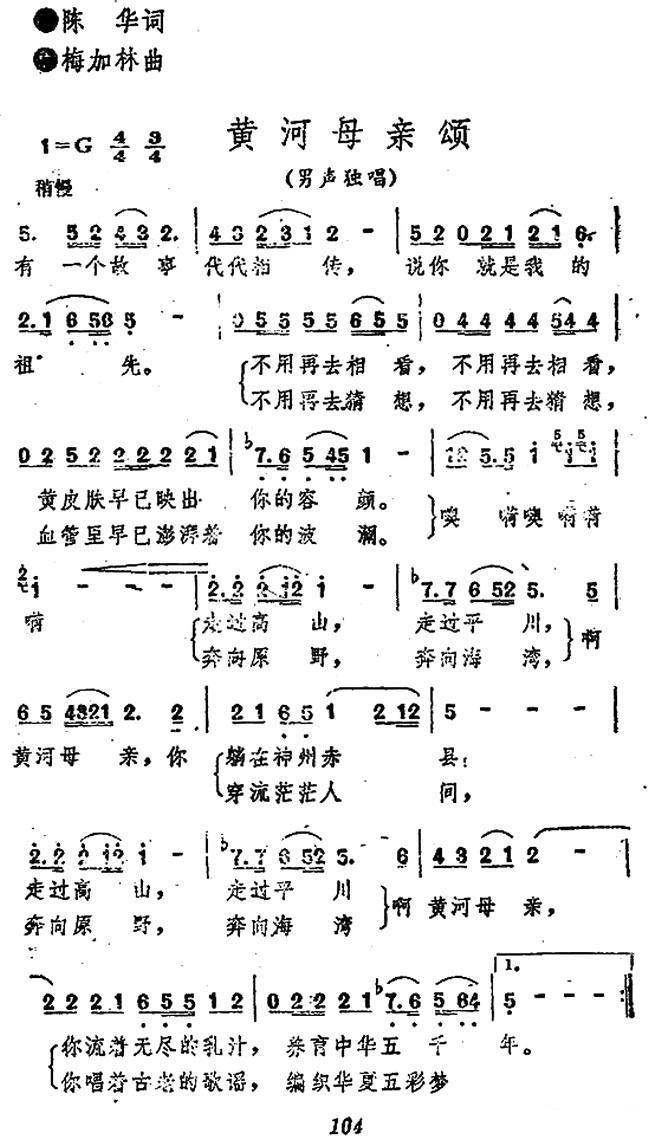黄河母亲颂（梅加林曲 陈华词） -  简谱第1页