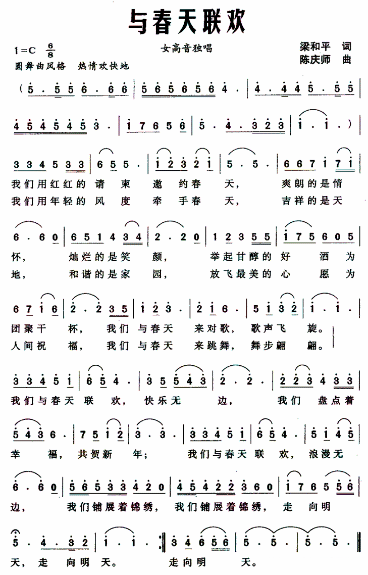 女高音独唱：与春天联欢（梁和平词 陈庆师曲） -  简谱第1页