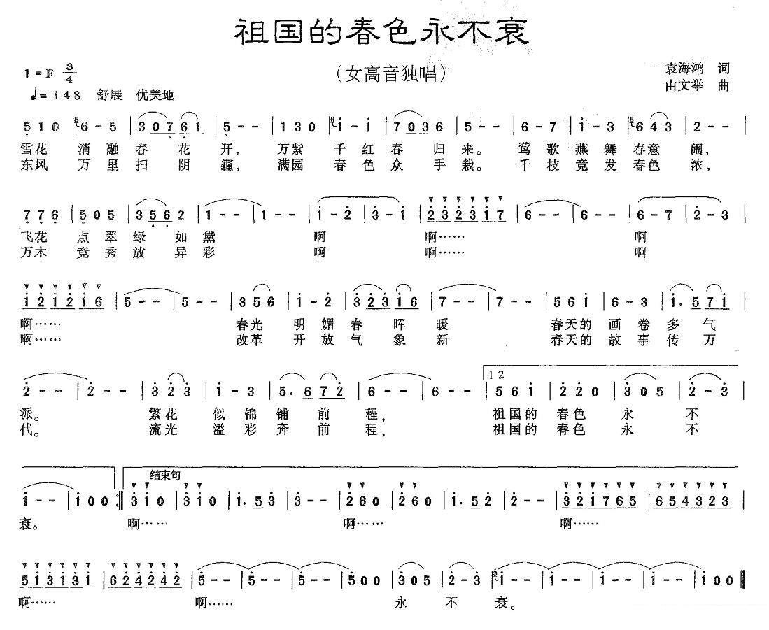 女高音独唱：祖国的春色永不衰 -  简谱第1页