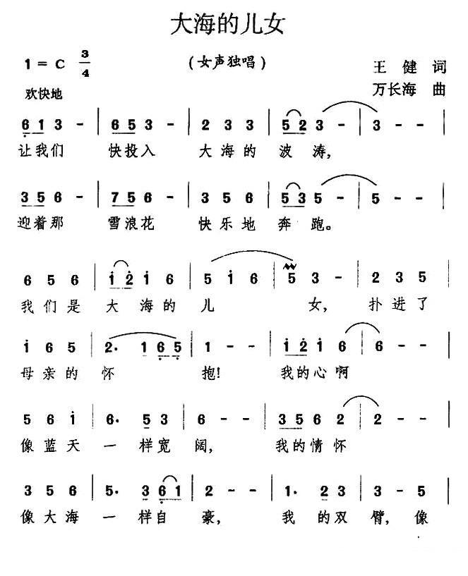 女声独唱：大海的女儿（王健词 万长海曲） -  简谱第1页