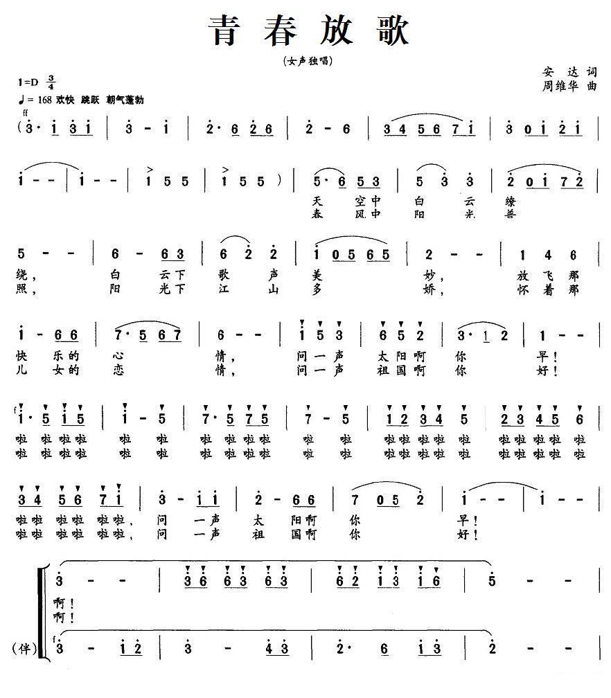 女声独唱：青春放歌（安达词 周维华曲） -  简谱第2页