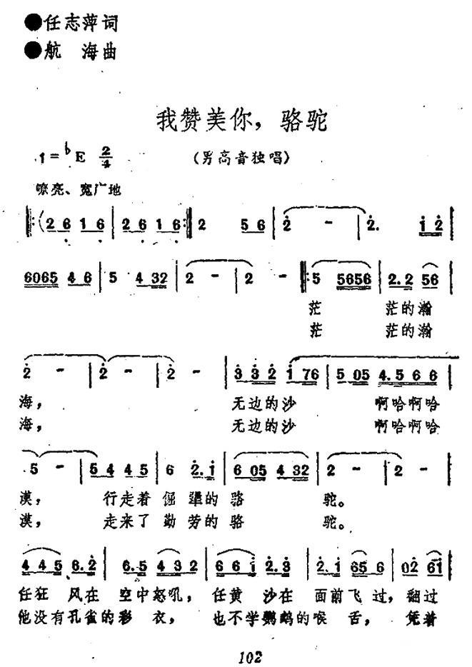 我赞美你，骆驼（任志萍词 航海曲） -  简谱第1页