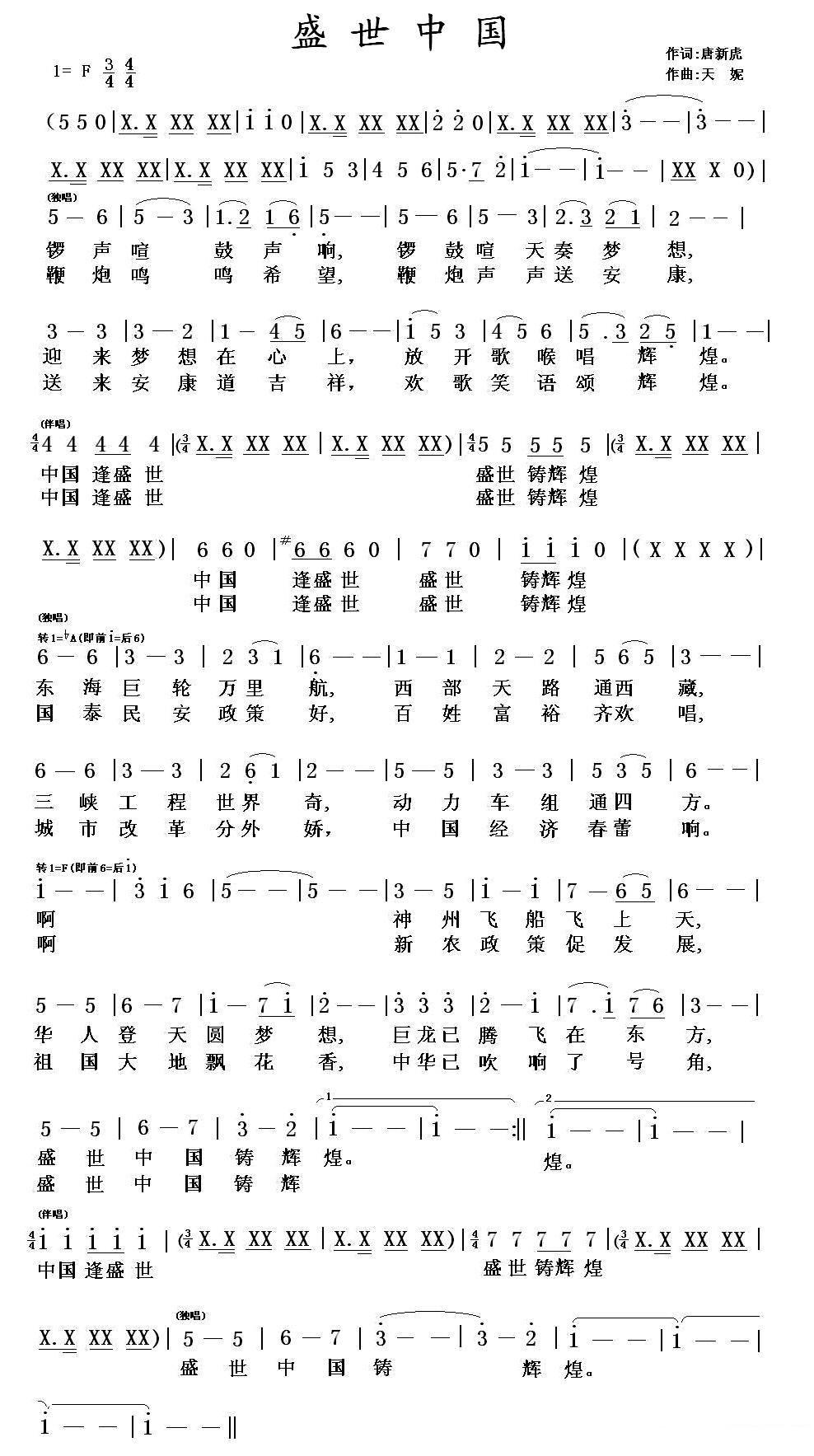 朱跃明/秋爽演唱：《盛世中国铸辉煌》简谱 -  简谱第1页