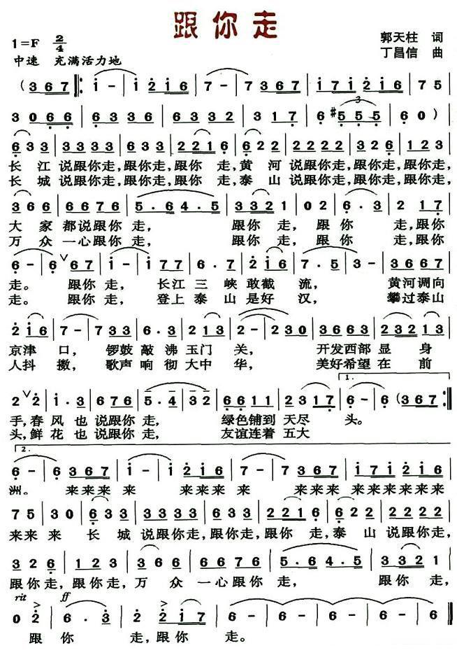 跟你走（郭天柱词 丁昌信曲） -  简谱第1页