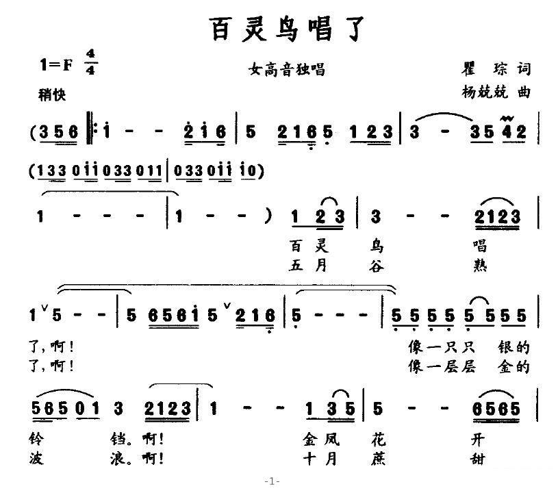 女高音独唱：百灵鸟唱了（瞿琮词 杨兢兢曲） -  简谱第1页