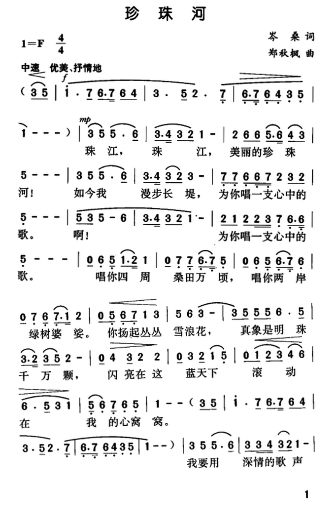 珍珠河（岑桑词 郑秋枫曲） -  简谱第1页