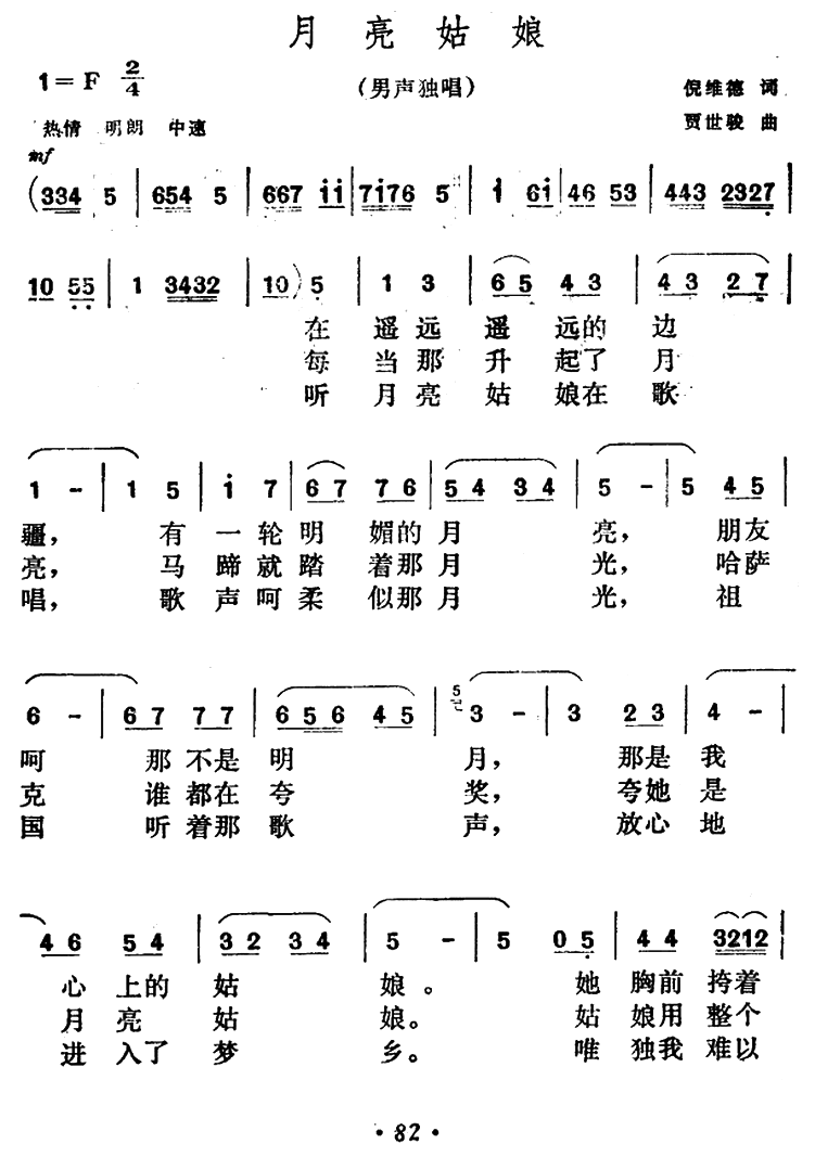 男声独唱：月亮姑娘（倪维德词 贾世骏曲） -  简谱第1页