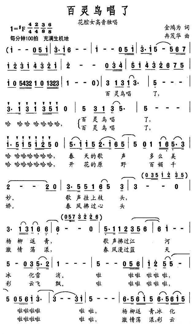 花腔女高音独唱：百灵鸟唱了（金鸿为词 冉茂华曲） -  简谱第1页