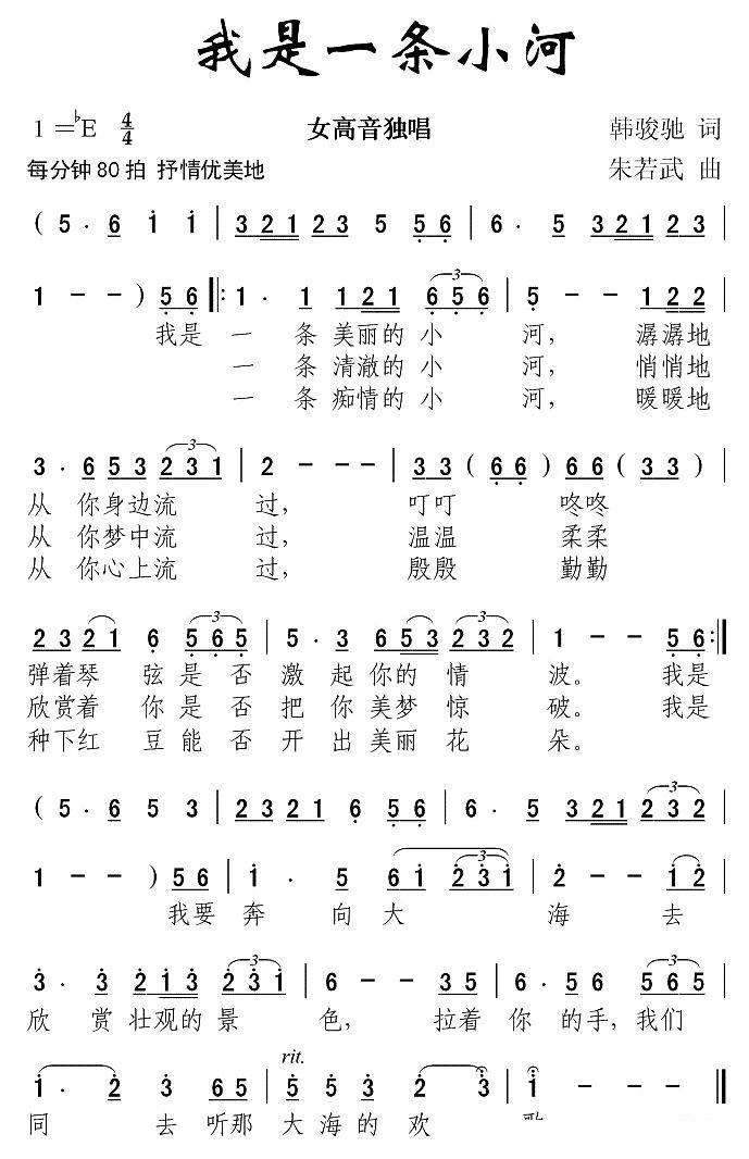 女高音独唱：我是一条小河（韩骏驰词 朱若武曲） -  简谱第1页