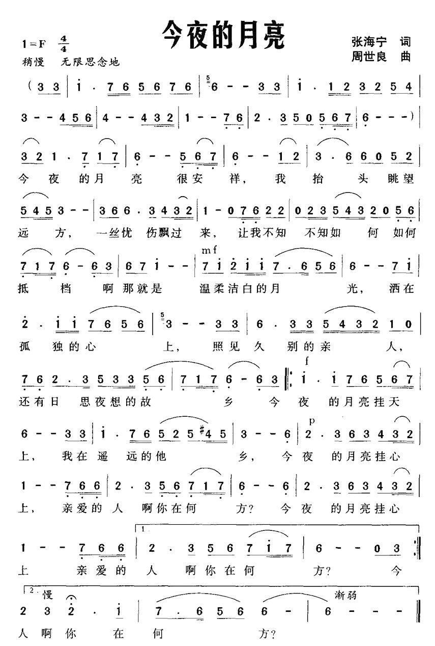 今夜的月亮（张海宁词 周世良曲） -  简谱第1页