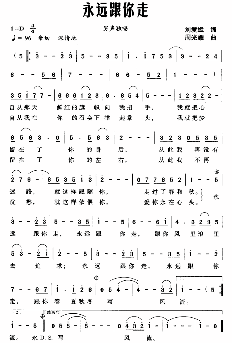 男声独唱：永远跟你走（刘爱斌词 周光耀曲） -  简谱第1页