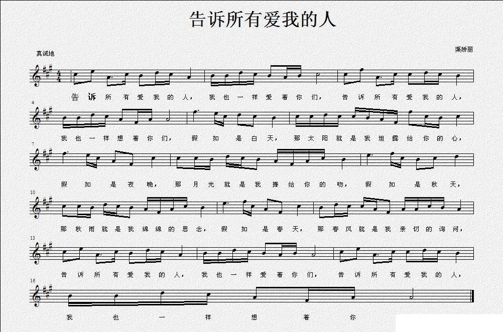 告诉所有爱我的人（佚名词 渠娇丽曲、五线谱） -  简谱第1页