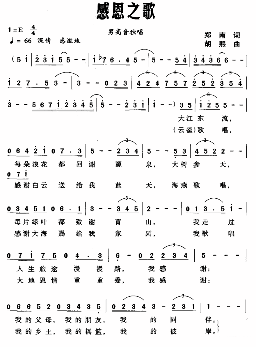 男高音独唱：感恩之歌（郑南词 胡熙曲） -  简谱第1页