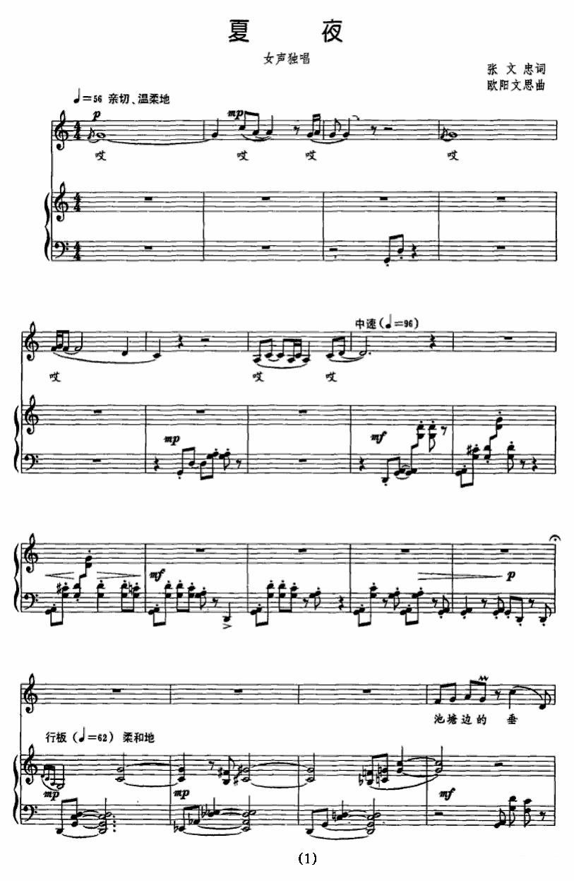 女声独唱：夏夜（张文忠词 欧阳文思曲、正谱） -  简谱第1页