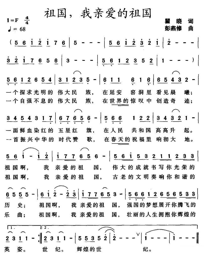 祖国，我亲爱的祖国（瞿晓词 彭燕修曲） -  简谱第1页