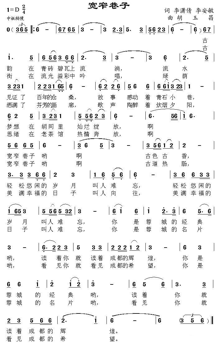 宽窄巷子（李潇倩、李安民词 胡玉昌曲） -  简谱第1页
