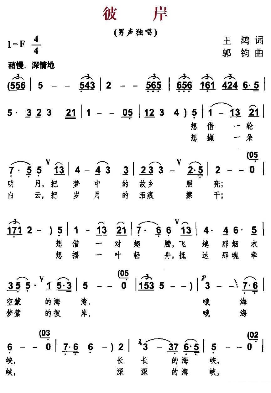 男声独唱：彼岸（王鸿词 郭钧曲） -  简谱第1页