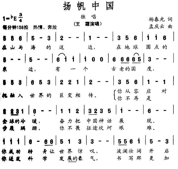 王霞独唱：《扬帆中国》简谱 -  简谱第1页