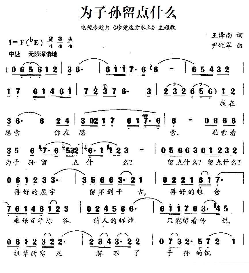为子孙留点什么（电视专题片《珍爱这方水土》主题歌） -  简谱第1页