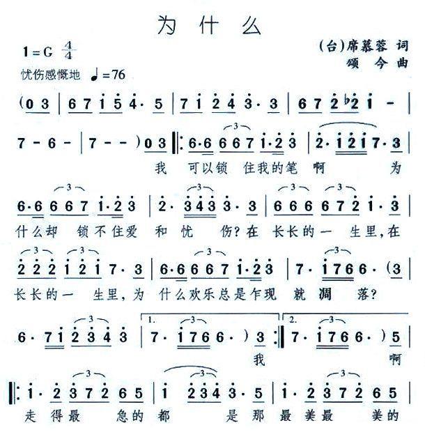 为什么（席慕蓉词 颂今曲） -  简谱第1页