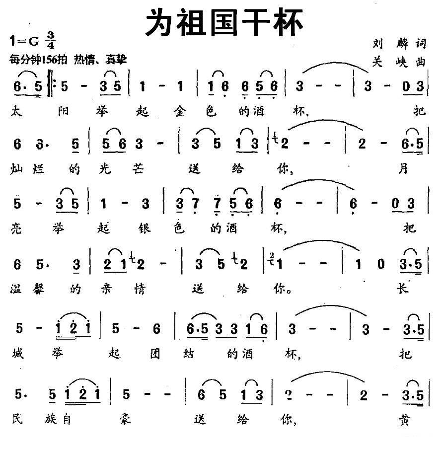 为祖国干杯（刘麟词 关峡曲） -  简谱第1页