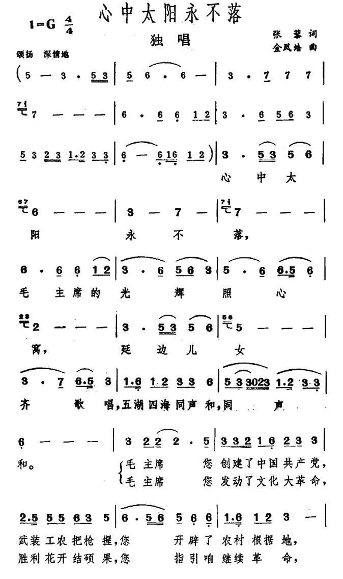 心中的太阳永不落（张藜词 金凤浩曲） -  简谱第1页