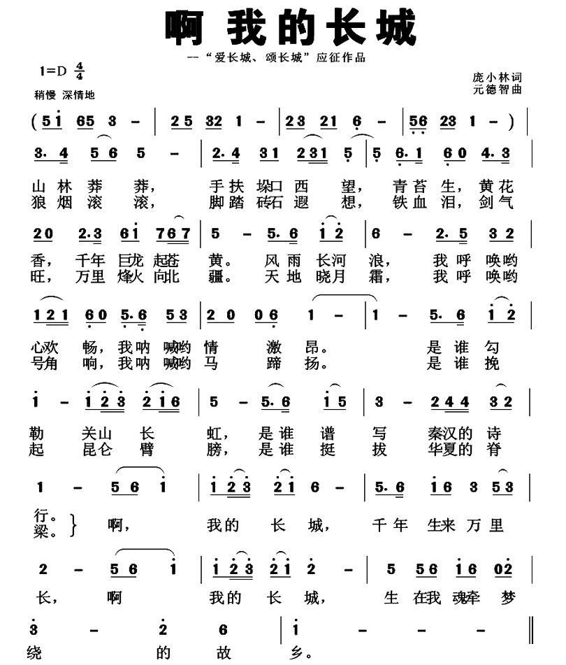 啊 我的长城（“爱长城、颂长城”应征作品） -  简谱第1页