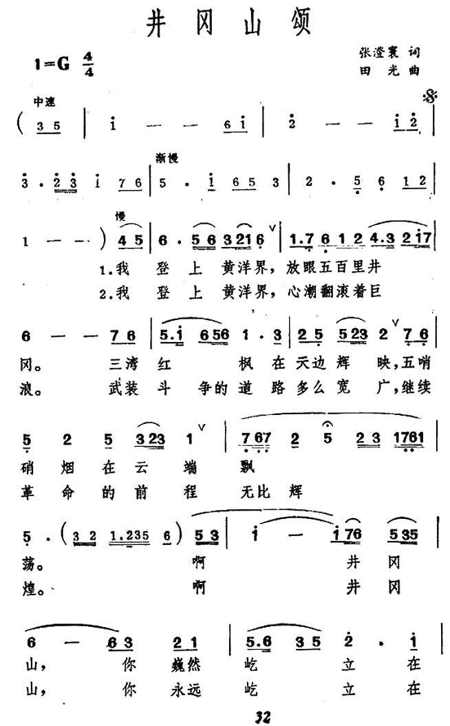 井冈山颂（田光曲 张澄寰词）（1/3） -  简谱第1页