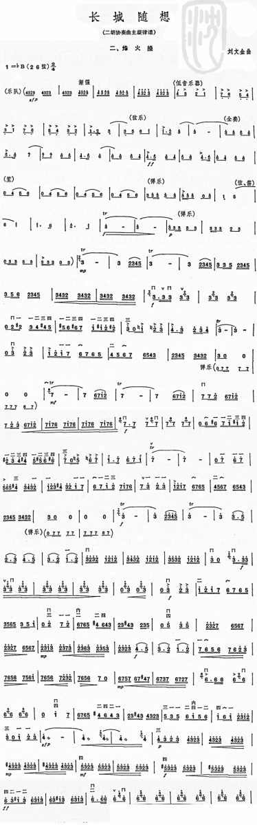 长城随想（二胡协奏曲主旋律谱）二、烽火操 -  简谱第1页