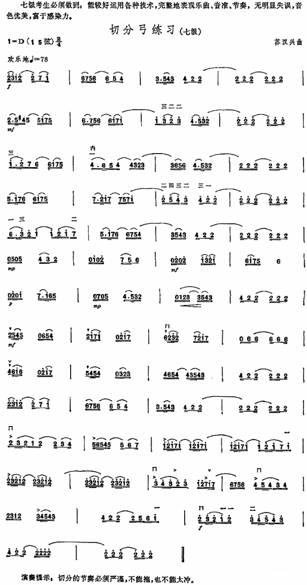 切分弓练习（中国二胡考级规定演奏曲-七级） -  简谱第1页