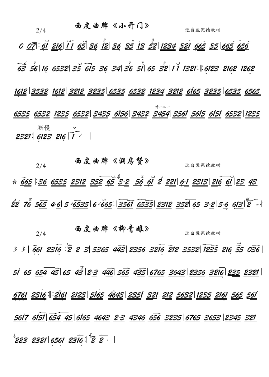 京剧西皮曲牌：小开门、洞房赞、柳青娘（京胡） -  简谱第1页