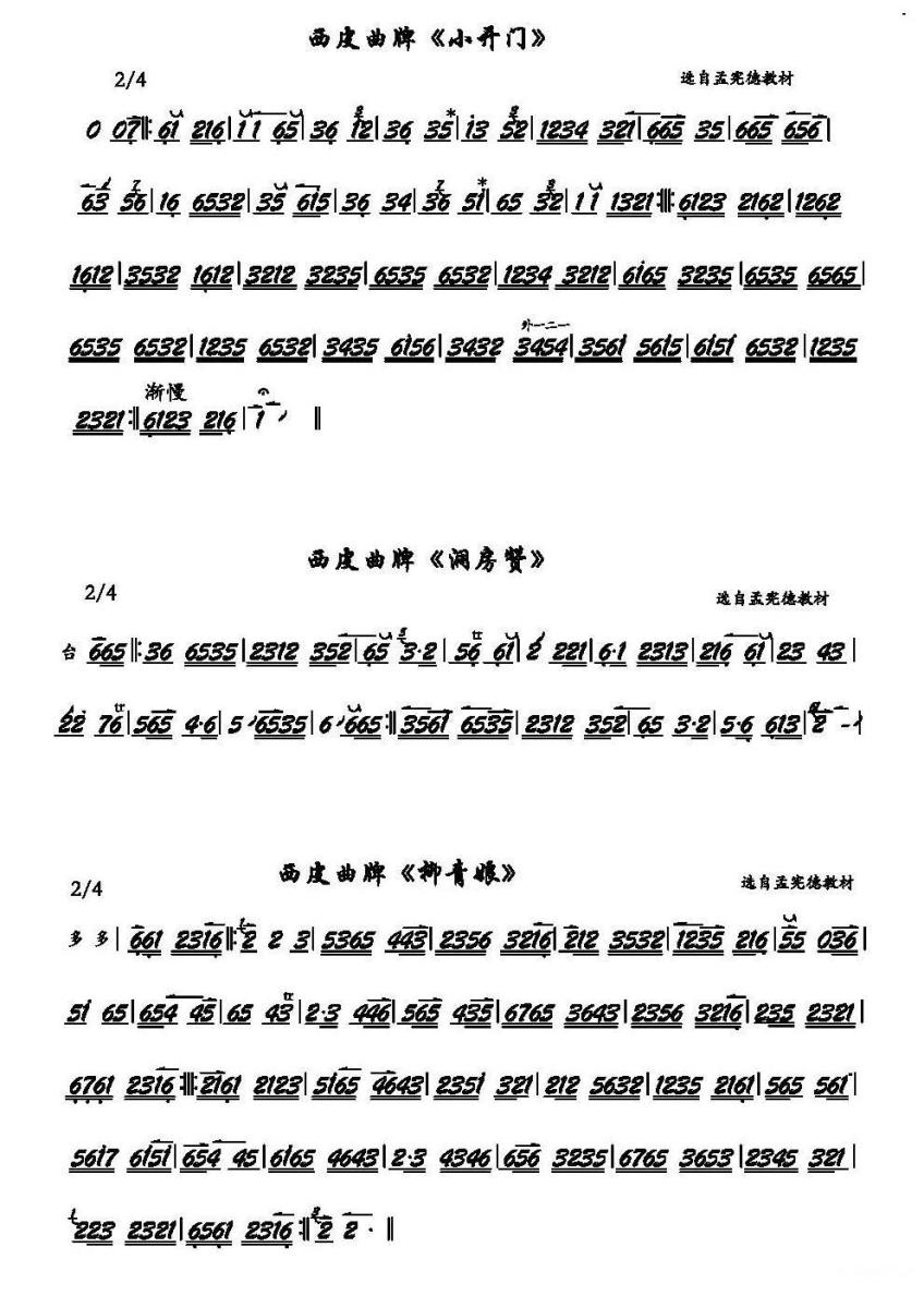 京剧西皮曲牌：小开门、洞房赞、柳青娘（京胡） -  简谱第2页