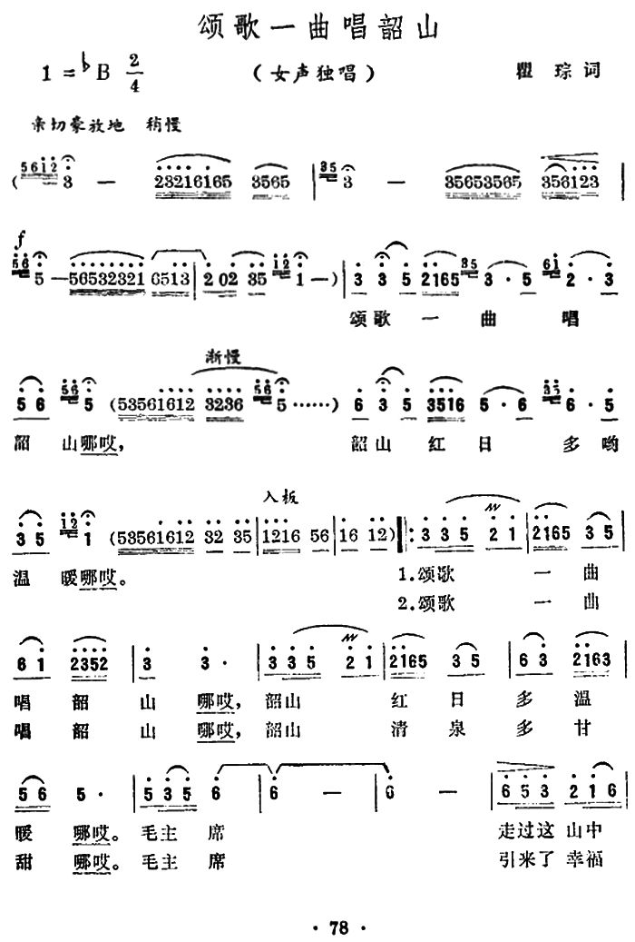颂歌一曲唱韶山（曹俊山曲 瞿琮词）（2/3） -  简谱第1页