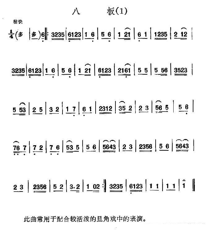 八板（京剧西皮曲牌） -  简谱第1页