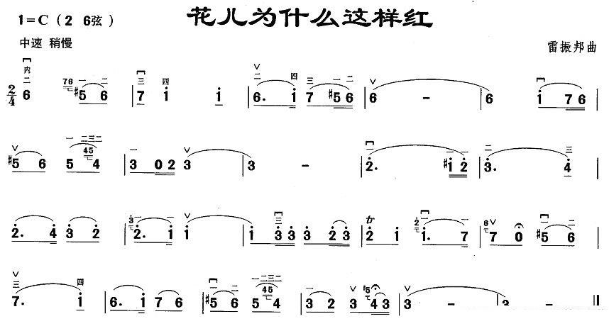 花儿为什么这样红（雷振邦曲） -  简谱第1页