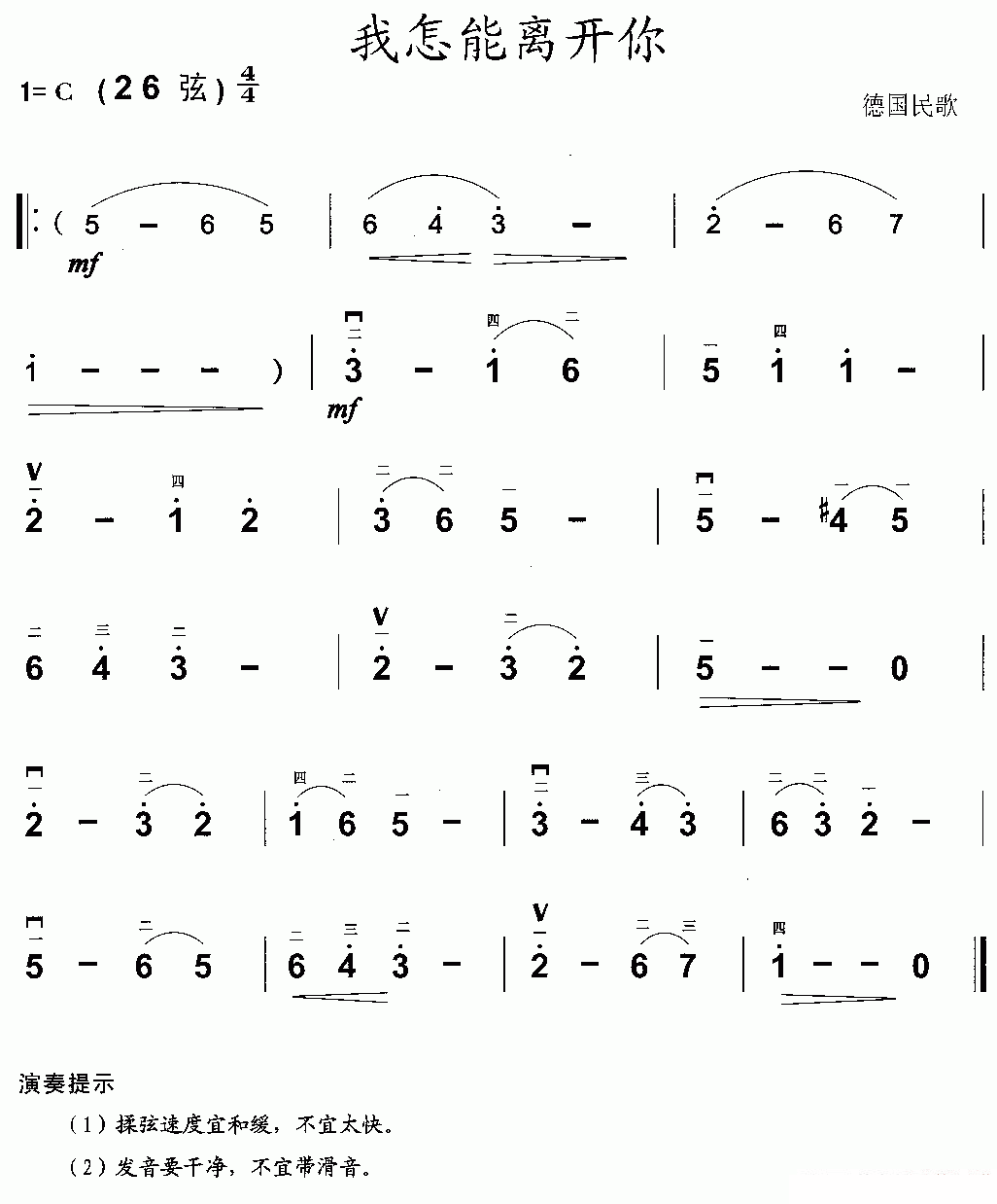 我怎能离开你（德国民歌版） -  简谱第1页