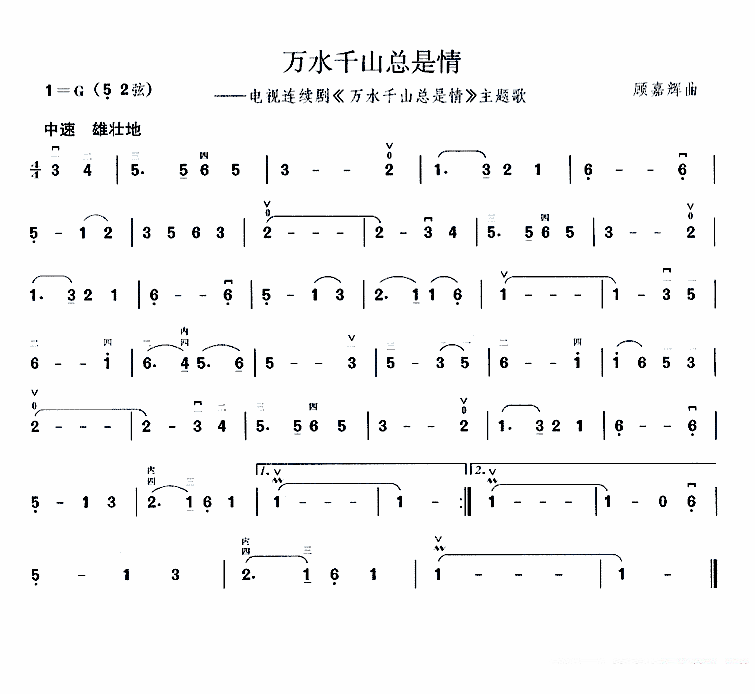 万水千山总是情（同名电视剧主题曲） -  简谱第1页