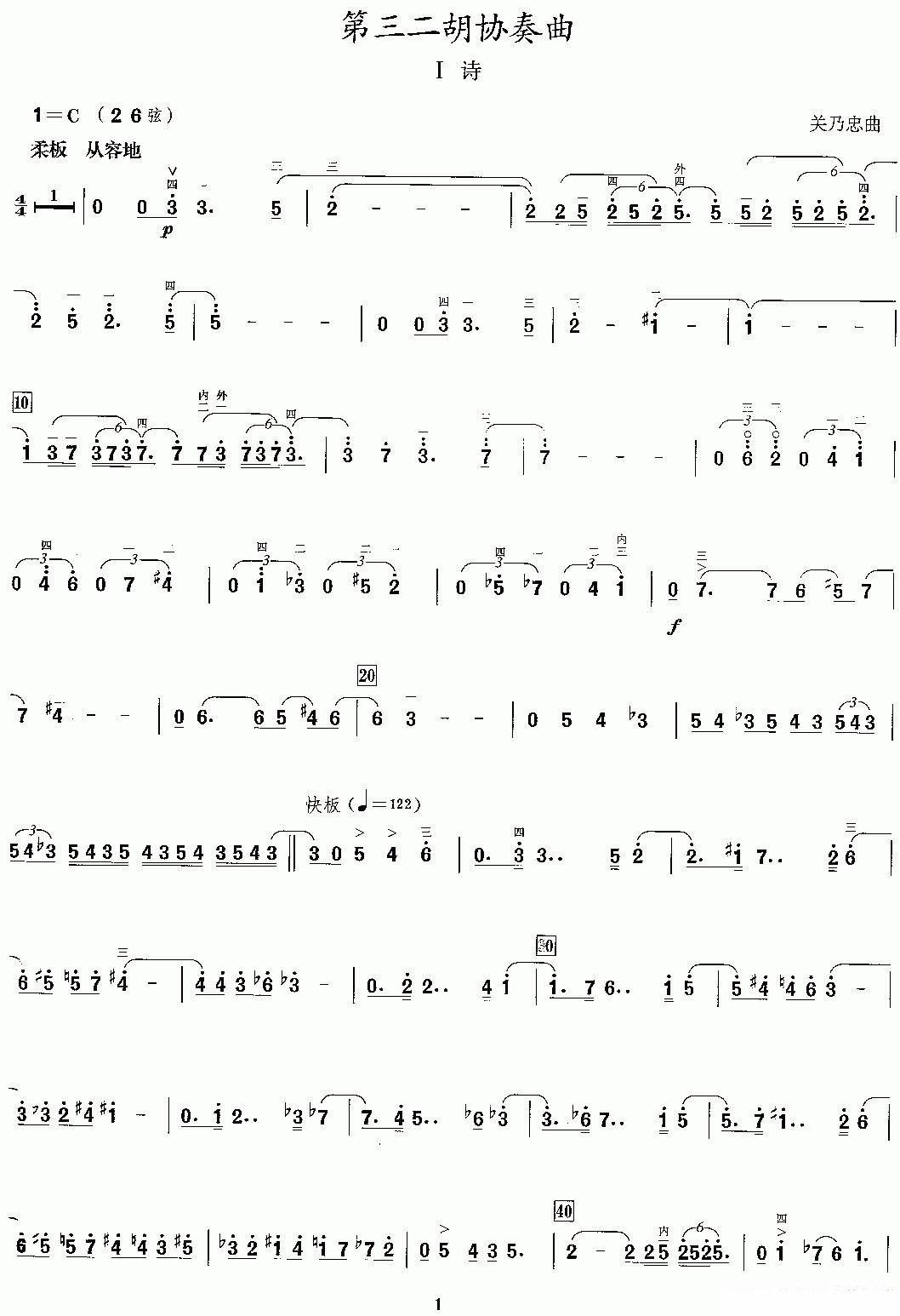 第三二胡协奏曲：1、诗（关乃忠曲） -  简谱第1页