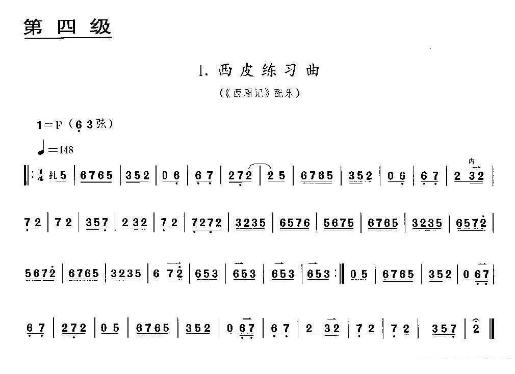 西皮练习曲（《西厢记》配乐、京胡考级谱） -  简谱第1页