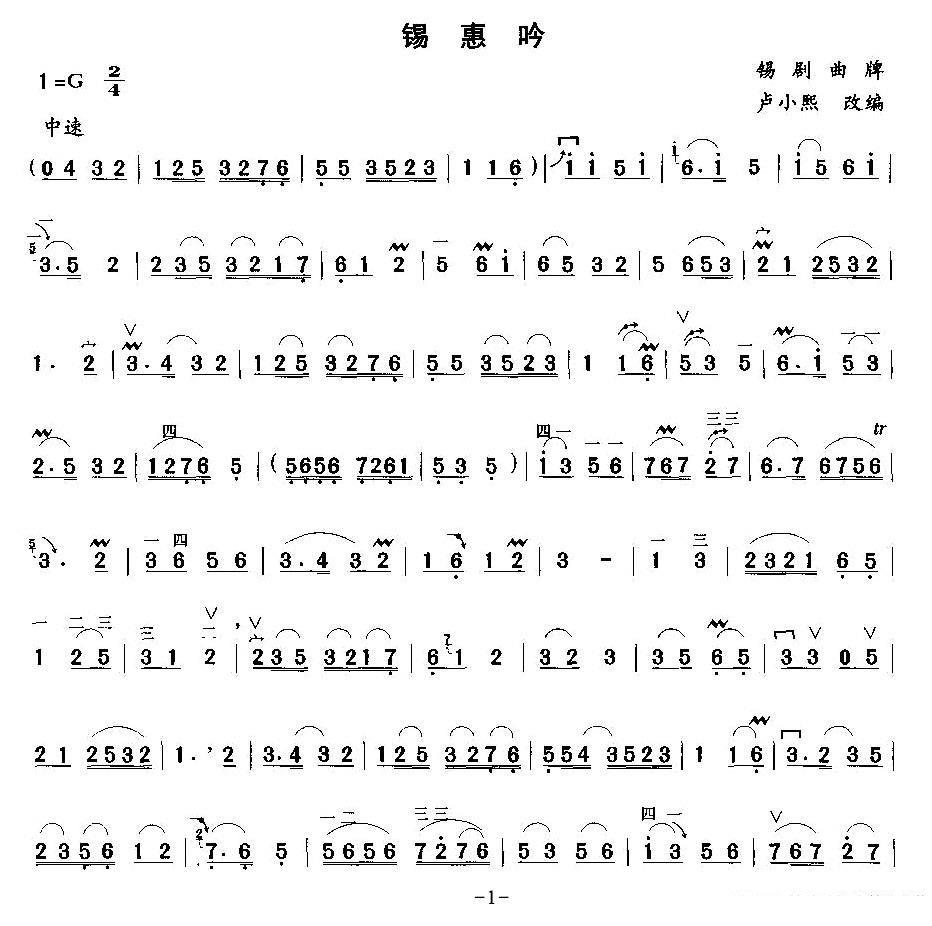 锡惠吟（锡剧曲牌 卢小熙改编） -  简谱第1页