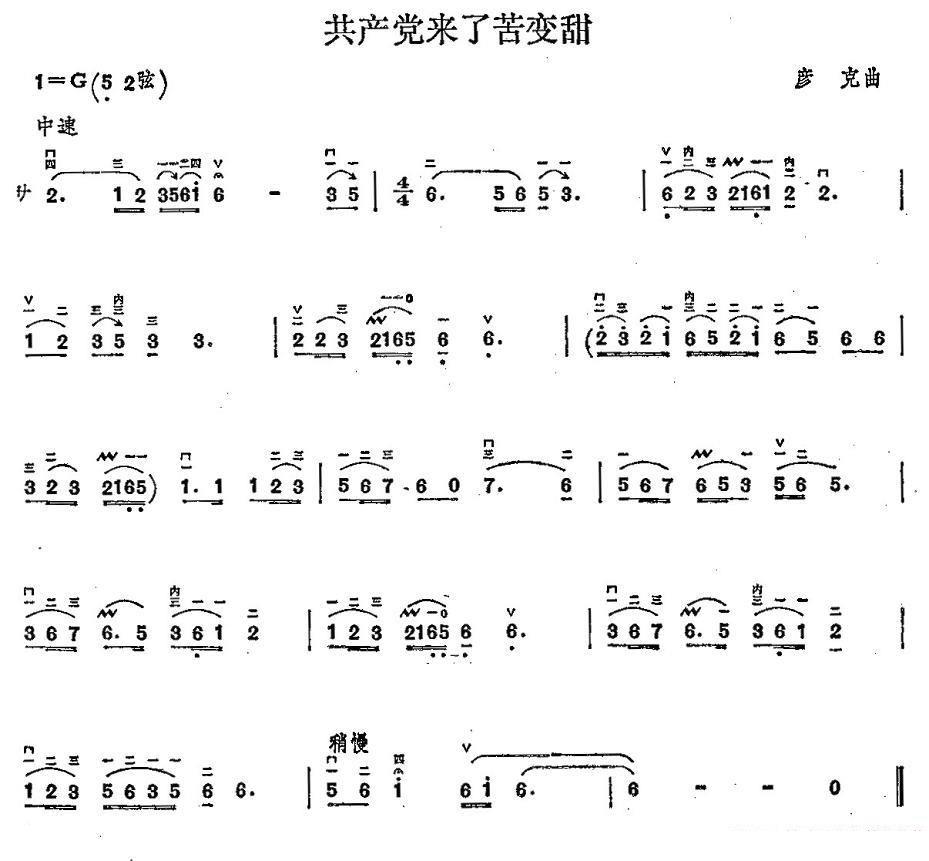 共产党来了苦变甜（彦克曲） -  简谱第1页