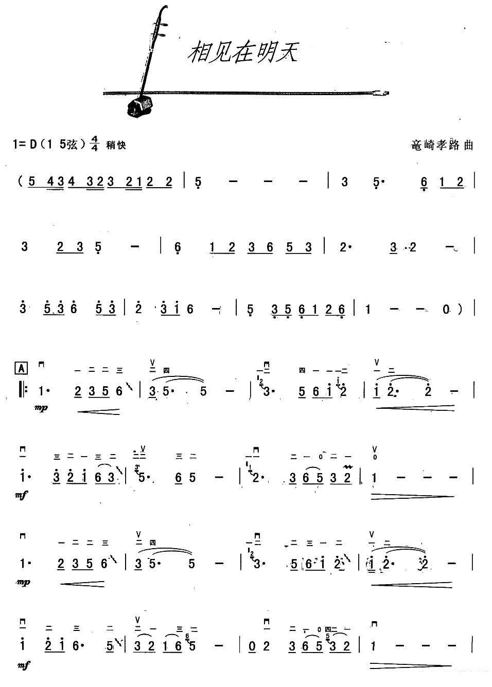 相见在明天（竜崎孝路曲） -  简谱第1页